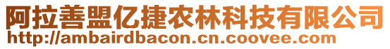 阿拉善盟億捷農(nóng)林科技有限公司