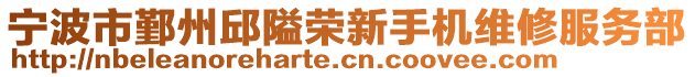 寧波市鄞州邱隘榮新手機(jī)維修服務(wù)部