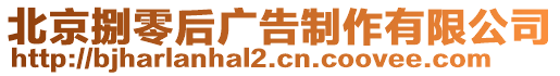 北京捌零后廣告制作有限公司