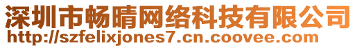 深圳市暢晴網(wǎng)絡(luò)科技有限公司