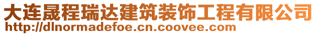 大連晟程瑞達(dá)建筑裝飾工程有限公司