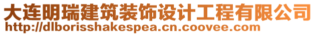 大連明瑞建筑裝飾設(shè)計工程有限公司