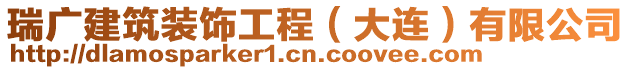 瑞廣建筑裝飾工程（大連）有限公司