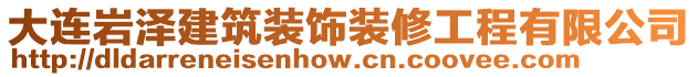 大連巖澤建筑裝飾裝修工程有限公司