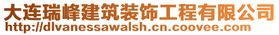 大連瑞峰建筑裝飾工程有限公司