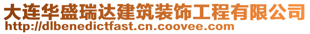 大連華盛瑞達建筑裝飾工程有限公司