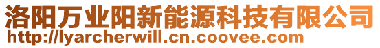 洛陽萬業(yè)陽新能源科技有限公司