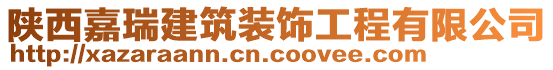 陜西嘉瑞建筑裝飾工程有限公司