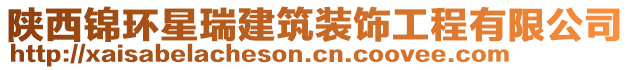 陜西錦環(huán)星瑞建筑裝飾工程有限公司