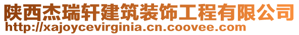 陜西杰瑞軒建筑裝飾工程有限公司