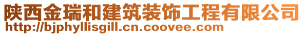 陜西金瑞和建筑裝飾工程有限公司