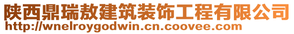 陜西鼎瑞敖建筑裝飾工程有限公司