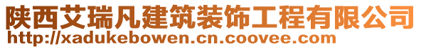 陜西艾瑞凡建筑裝飾工程有限公司