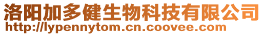 洛陽加多健生物科技有限公司