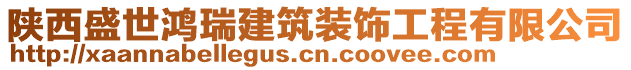 陜西盛世鴻瑞建筑裝飾工程有限公司