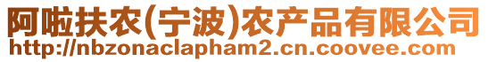 阿啦扶農(寧波)農產品有限公司