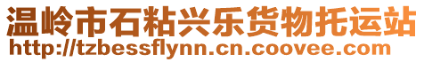 溫嶺市石粘興樂(lè)貨物托運(yùn)站