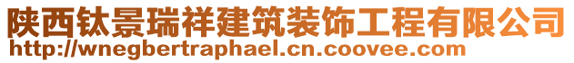 陜西鈦景瑞祥建筑裝飾工程有限公司