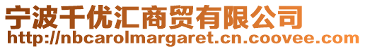 寧波千優(yōu)匯商貿(mào)有限公司