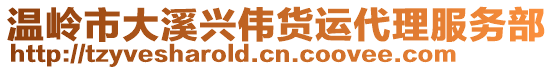 溫嶺市大溪興偉貨運(yùn)代理服務(wù)部