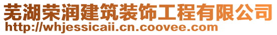 蕪湖榮潤(rùn)建筑裝飾工程有限公司
