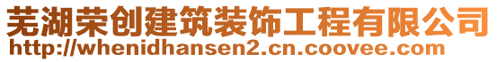 蕪湖榮創(chuàng)建筑裝飾工程有限公司