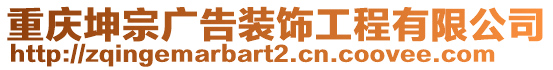 重慶坤宗廣告裝飾工程有限公司