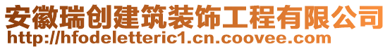 安徽瑞創(chuàng)建筑裝飾工程有限公司