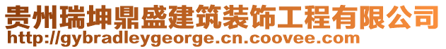 貴州瑞坤鼎盛建筑裝飾工程有限公司