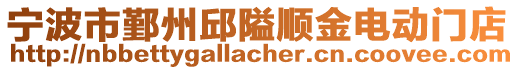 寧波市鄞州邱隘順金電動門店