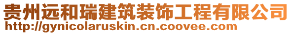 貴州遠(yuǎn)和瑞建筑裝飾工程有限公司