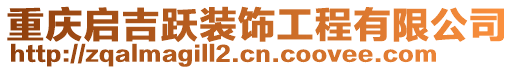 重慶啟吉躍裝飾工程有限公司