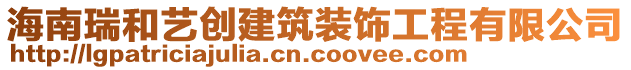 海南瑞和藝創(chuàng)建筑裝飾工程有限公司