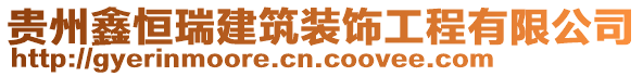 貴州鑫恒瑞建筑裝飾工程有限公司