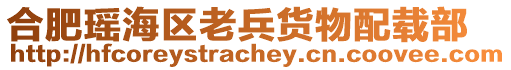 合肥瑤海區(qū)老兵貨物配載部
