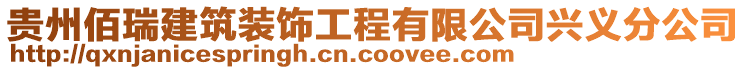 貴州佰瑞建筑裝飾工程有限公司興義分公司