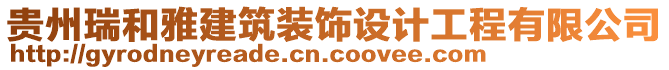 貴州瑞和雅建筑裝飾設計工程有限公司
