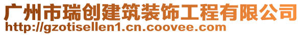 廣州市瑞創(chuàng)建筑裝飾工程有限公司