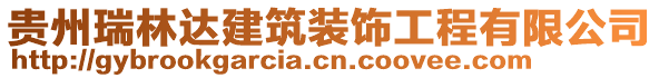 貴州瑞林達(dá)建筑裝飾工程有限公司