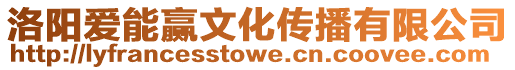 洛陽愛能贏文化傳播有限公司