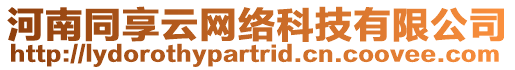 河南同享云網(wǎng)絡(luò)科技有限公司