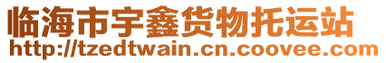 臨海市宇鑫貨物托運(yùn)站