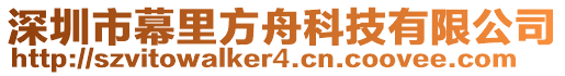 深圳市幕里方舟科技有限公司