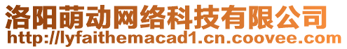 洛陽(yáng)萌動(dòng)網(wǎng)絡(luò)科技有限公司