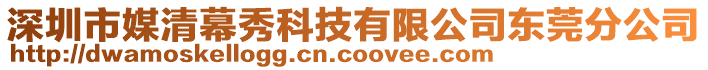 深圳市媒清幕秀科技有限公司東莞分公司