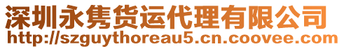 深圳永雋貨運(yùn)代理有限公司