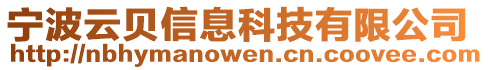 寧波云貝信息科技有限公司