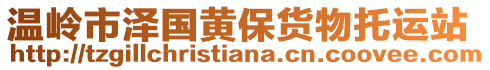 溫嶺市澤國黃保貨物托運站