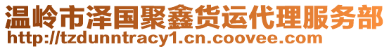 溫嶺市澤國聚鑫貨運代理服務部