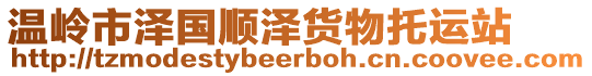 溫嶺市澤國順澤貨物托運站